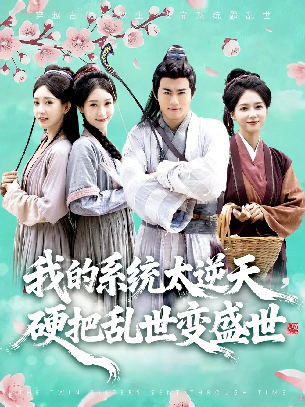 短剧《我的系统太逆天硬把乱世变盛世》全集完整版高清免费在线观看