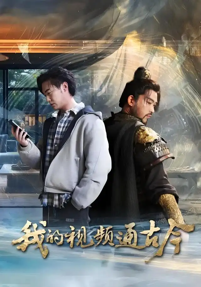 短剧《我的视频通古今》全集完整版高清免费在线观看