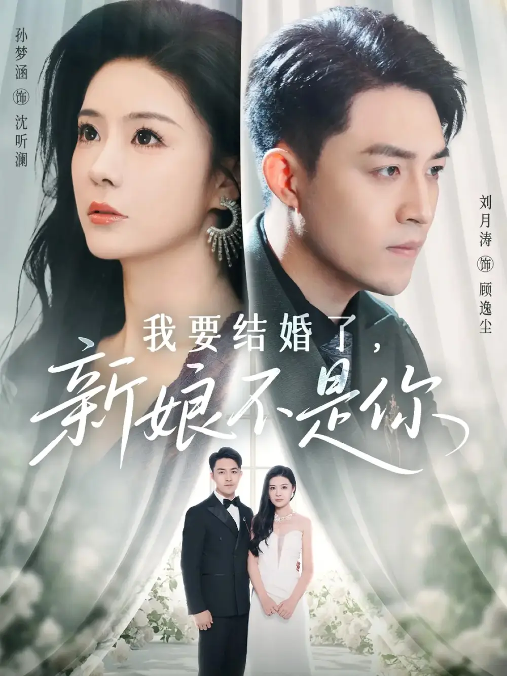 我要结婚了新娘不是你(36集)刘月涛&孙梦涵高清海报图片 我要结婚了新娘不是你(36集)刘月涛&孙梦涵海报