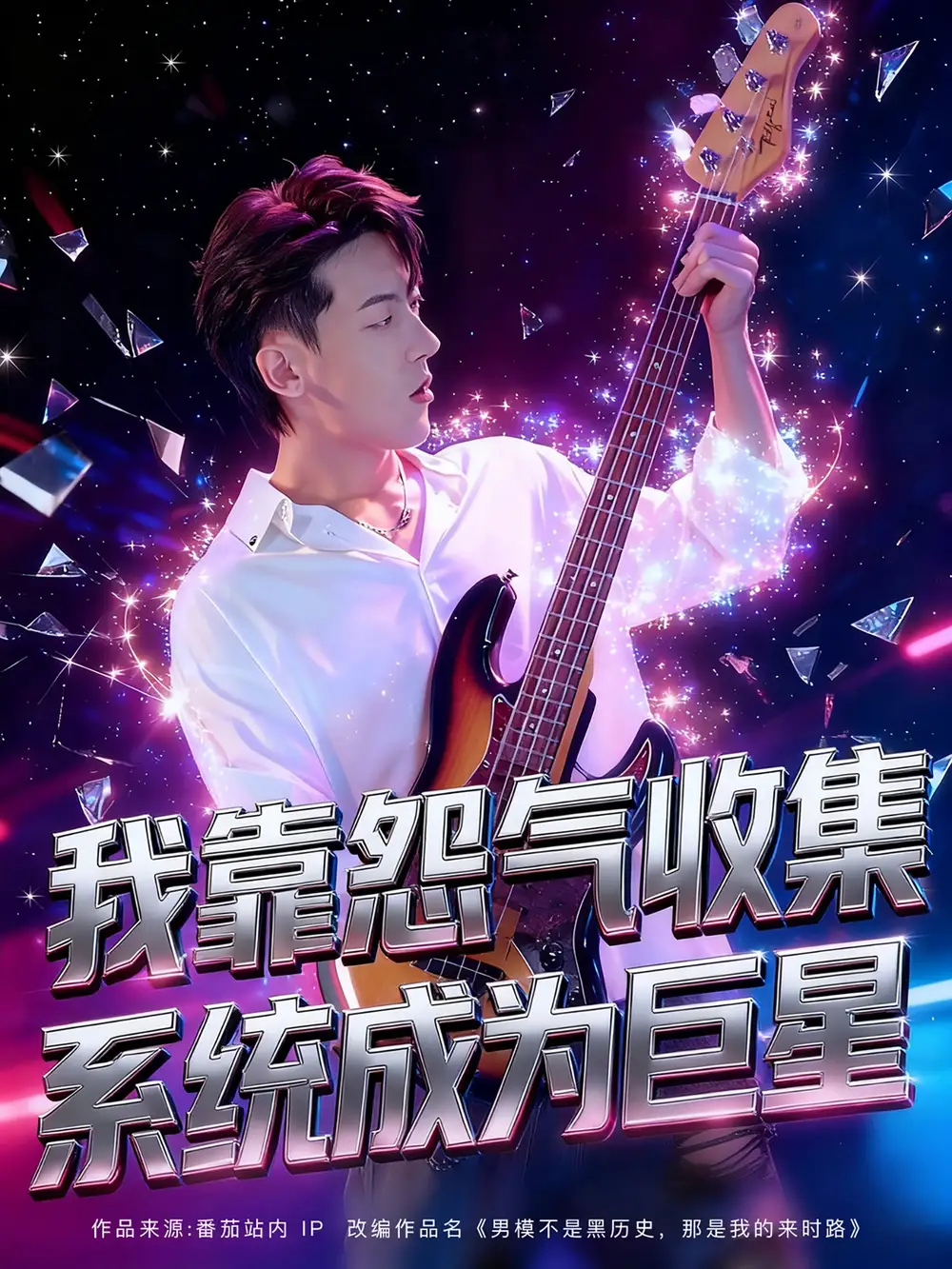 我靠怨气收集系统成为巨星(82集）张龙&席依琳海报