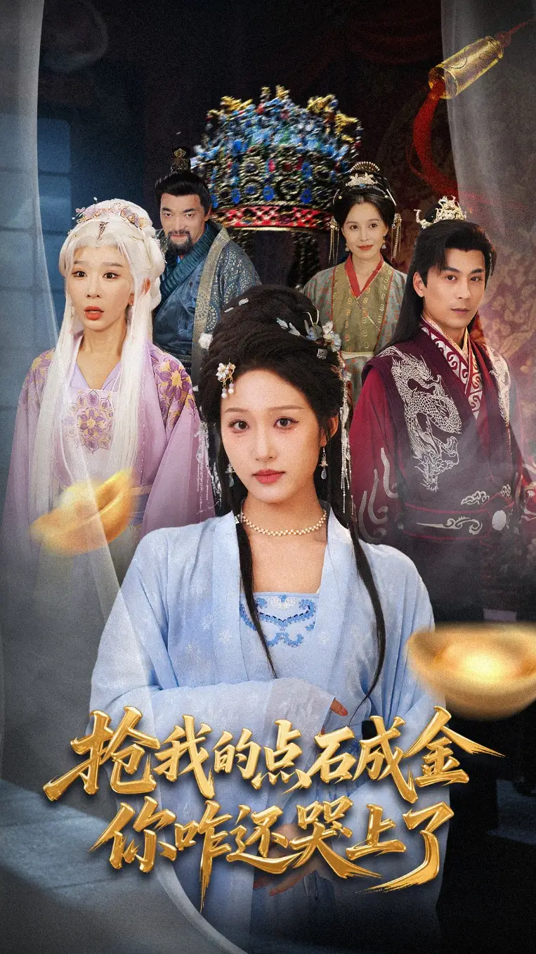 短剧《抢我的点石成金你咋还哭上了》全集完整版高清免费在线观看