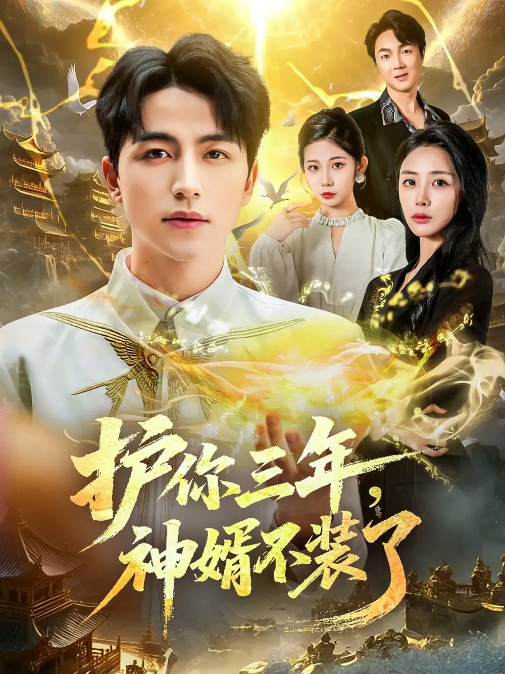 短剧《护你三年，神婿不装了》全集完整版高清免费在线观看