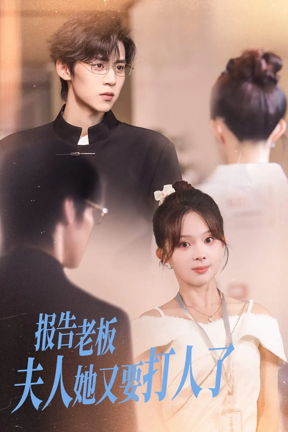 报告老板夫人她又要打人了（63集）张东梓&朱傲宇海报