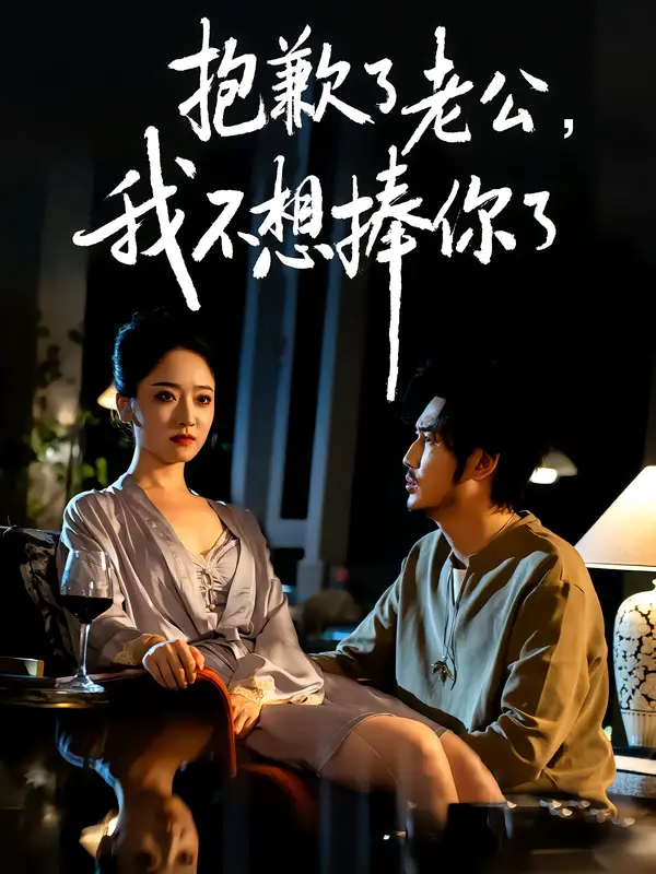 抱歉了老公,我不想捧你了(38集)刘念&韩凤儿高清海报图片 抱歉了老公,我不想捧你了(38集)刘念&韩凤儿海报