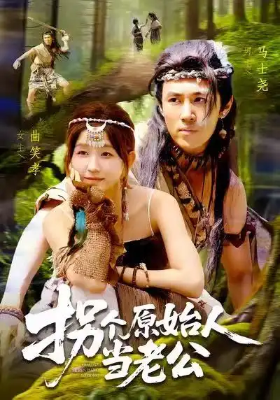 短剧《拐个原始人当老公》全集完整版高清免费在线观看