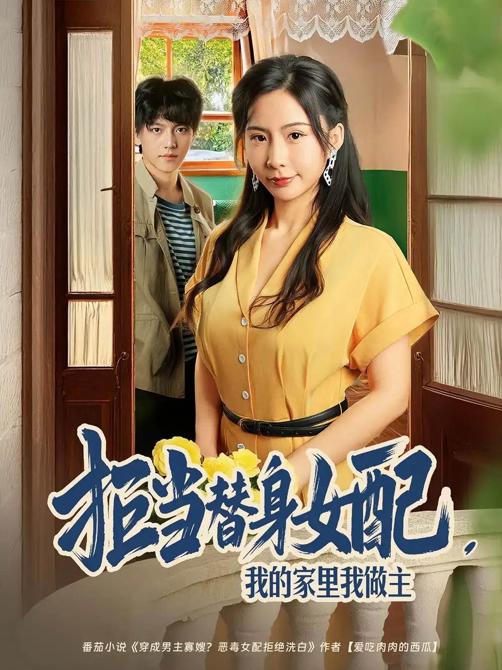 短剧《拒当替身女配，我的家里我做主&拒当替身女配我的家里我做主》全集完整版高清免费在线观看