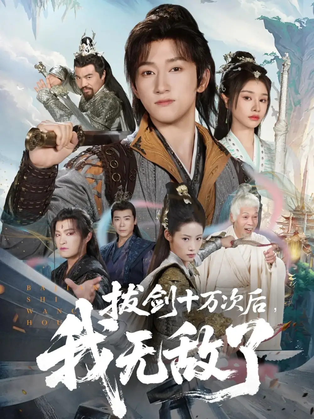 拔剑十万次后我无敌了（57集）陈沛苏＆顾雨欣海报