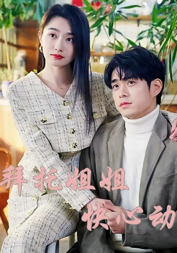 短剧《拜托姐姐快心动》全集完整版高清免费在线观看