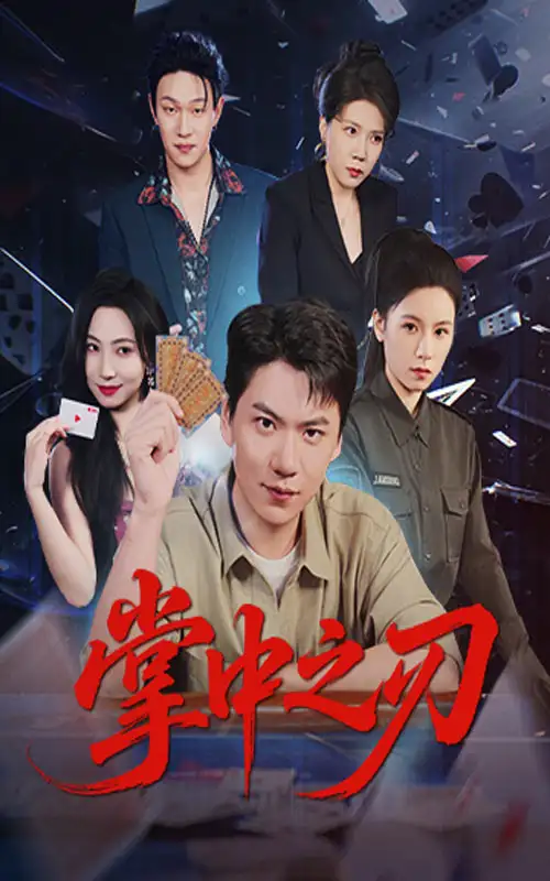短剧《掌中之刃》全集完整版高清免费在线观看