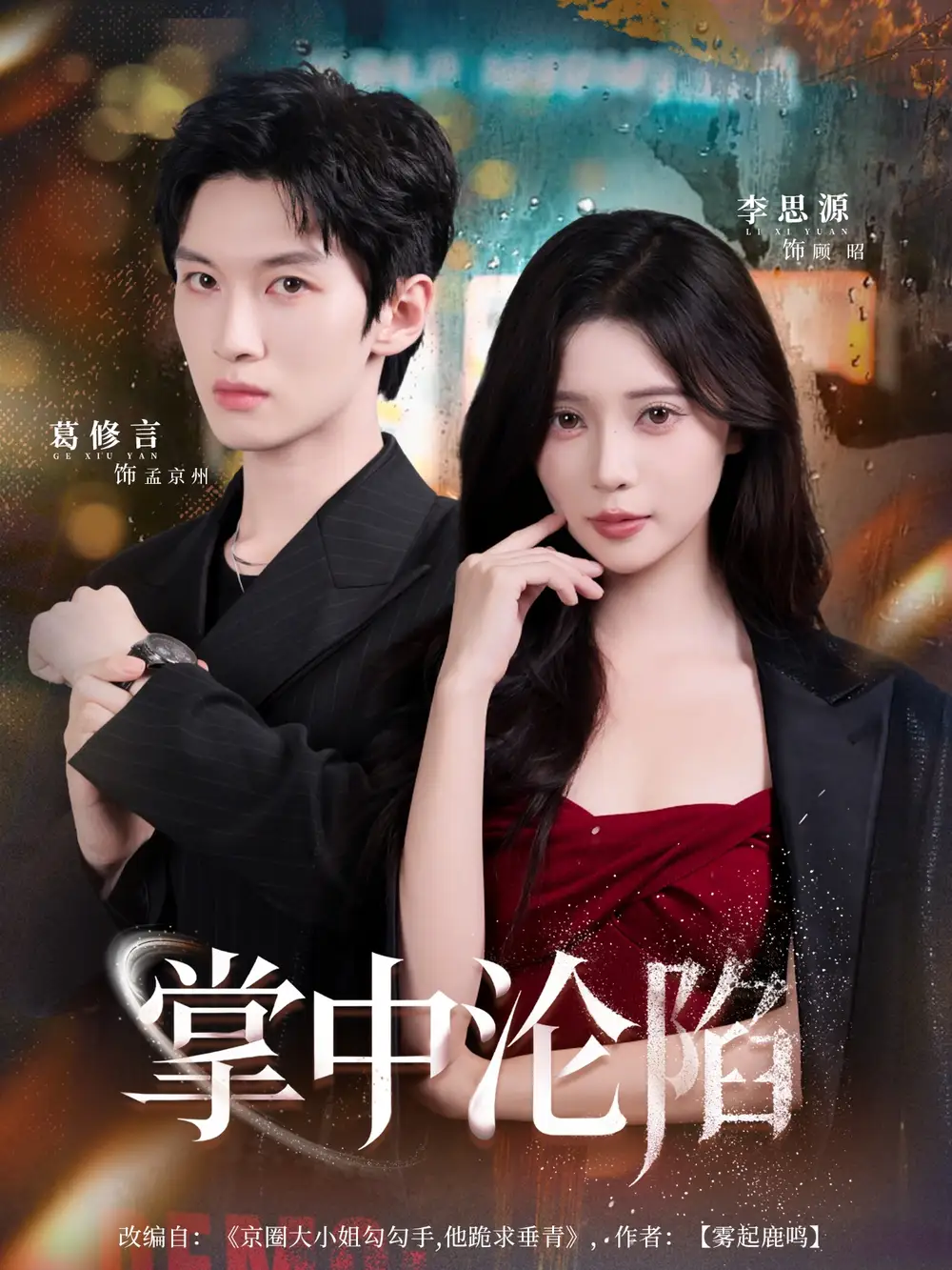 短剧《掌中沦陷》全集完整版高清免费在线观看