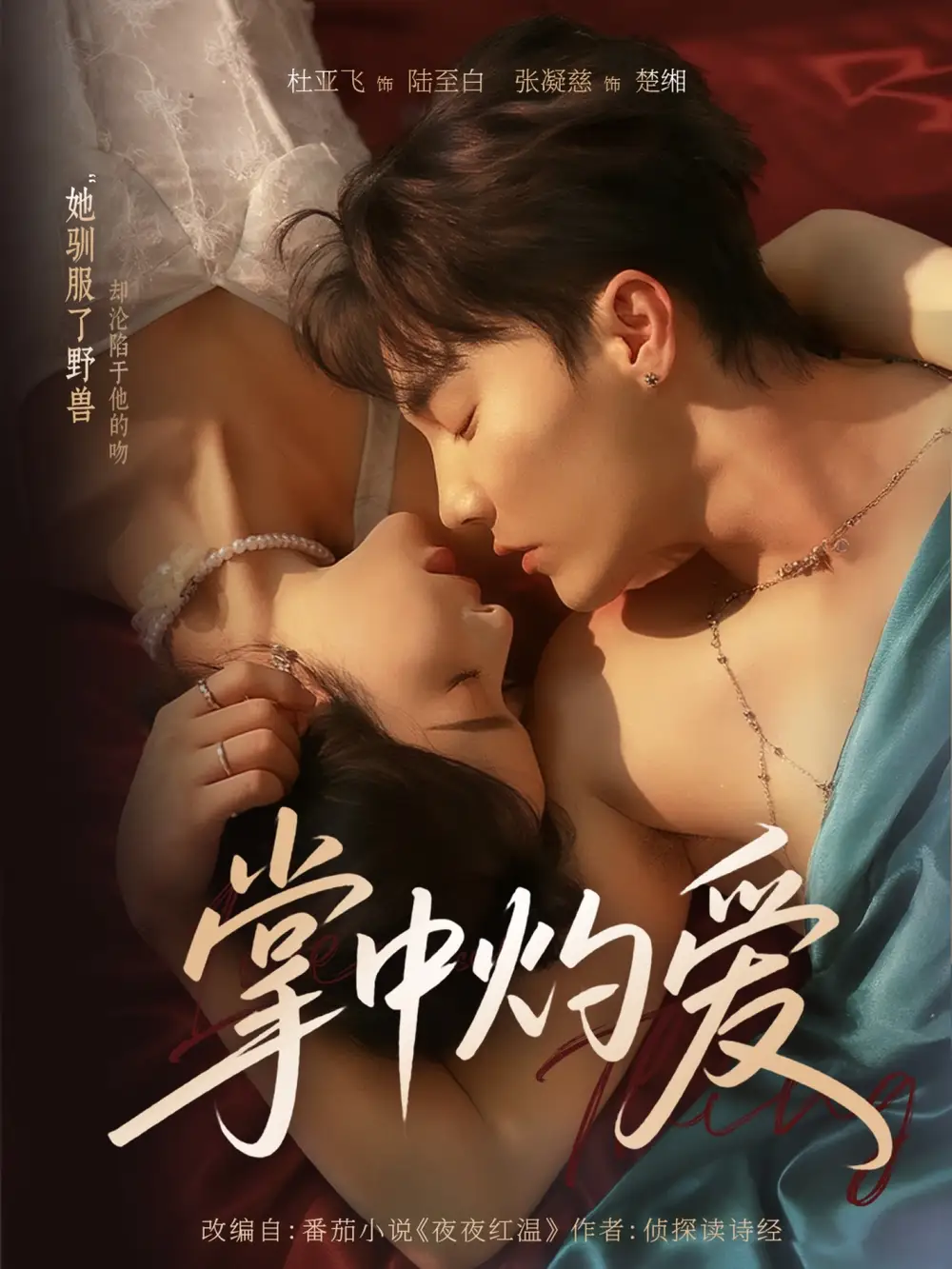 短剧《掌中灼爱》全集完整版高清免费在线观看
