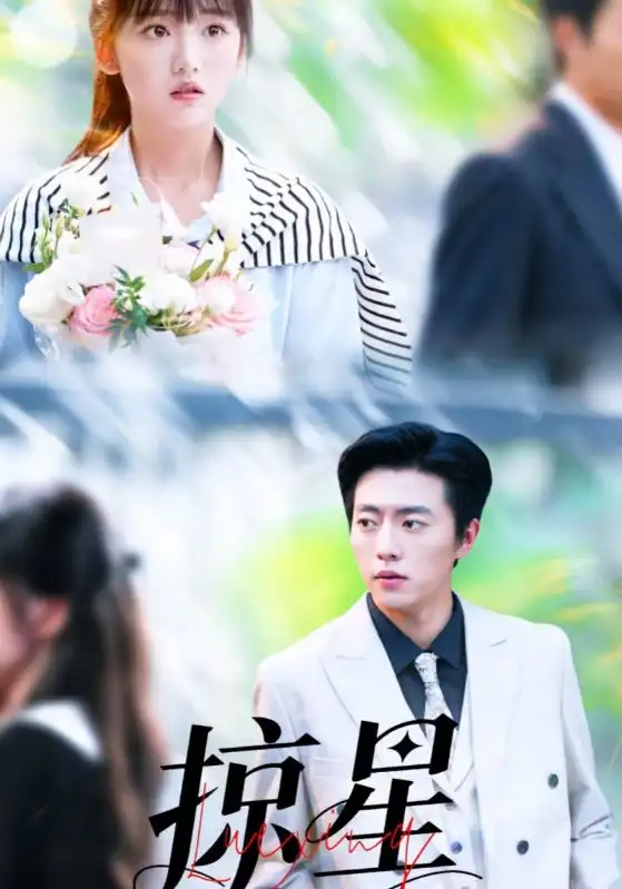 短剧《掠星》全集完整版高清免费在线观看