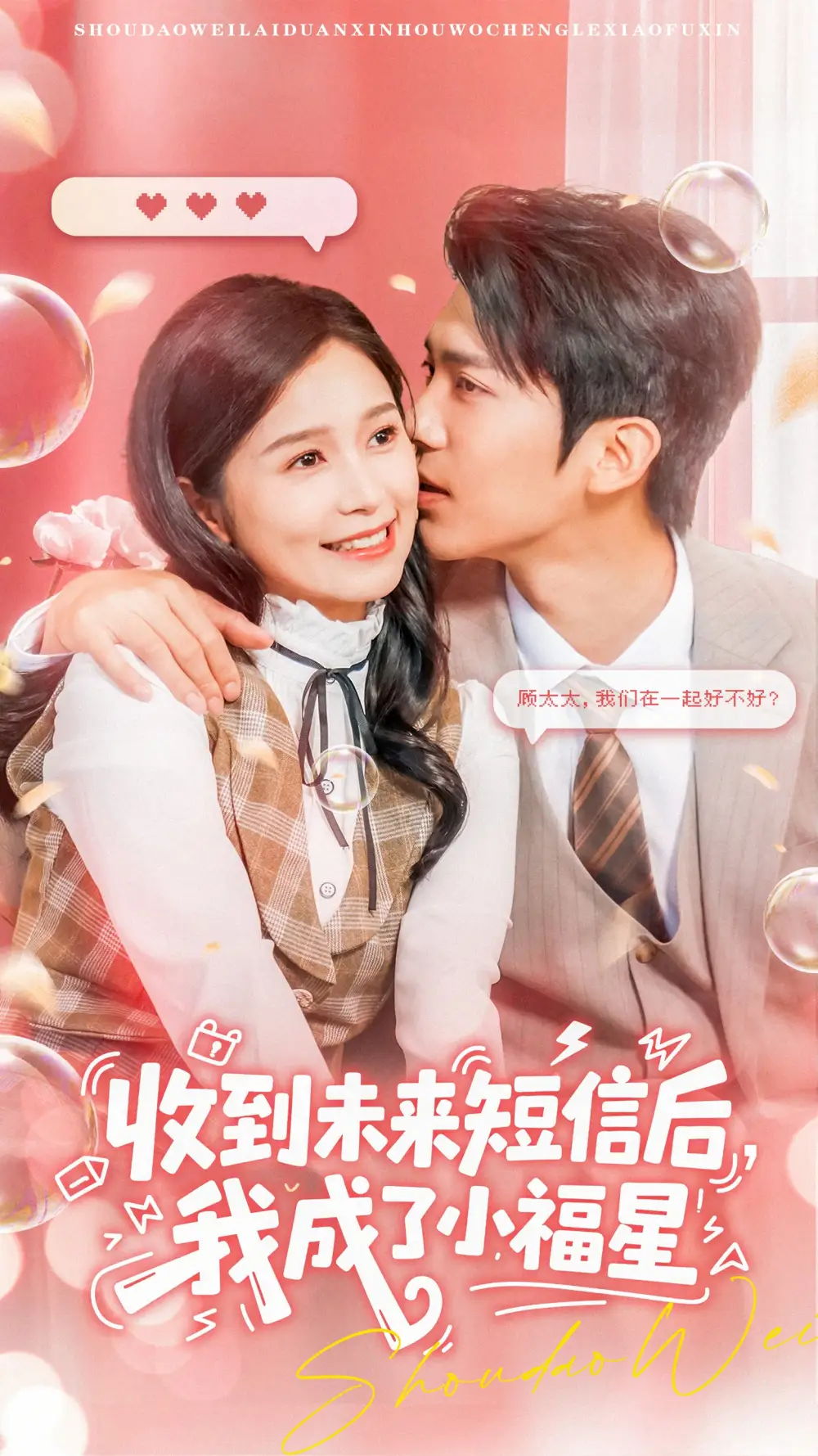 收到未来短信后我成了小福星（62级）严雯丽&冯思源海报