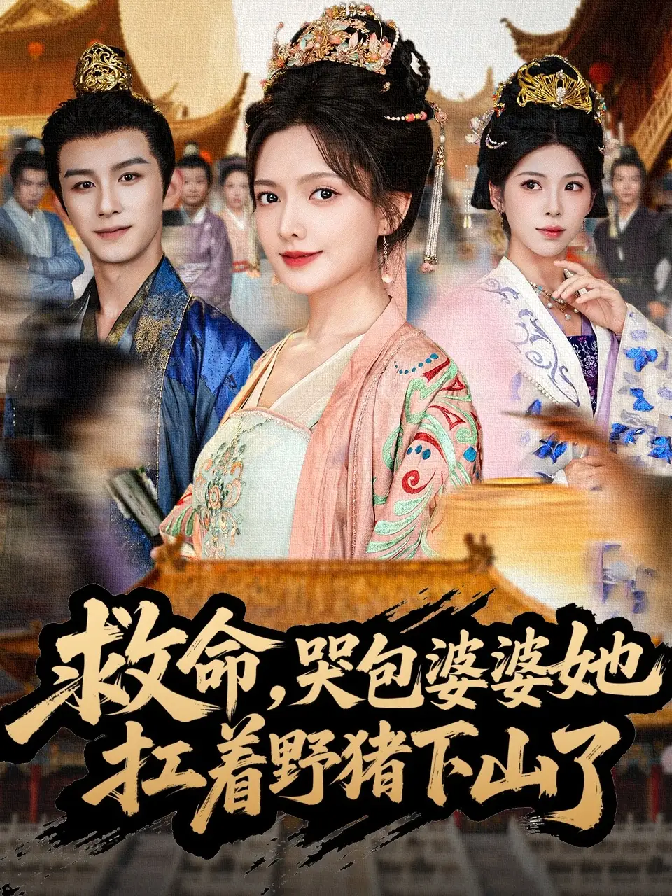 短剧《救命，哭包婆婆她扛着野猪下山了》全集完整版高清免费在线观看