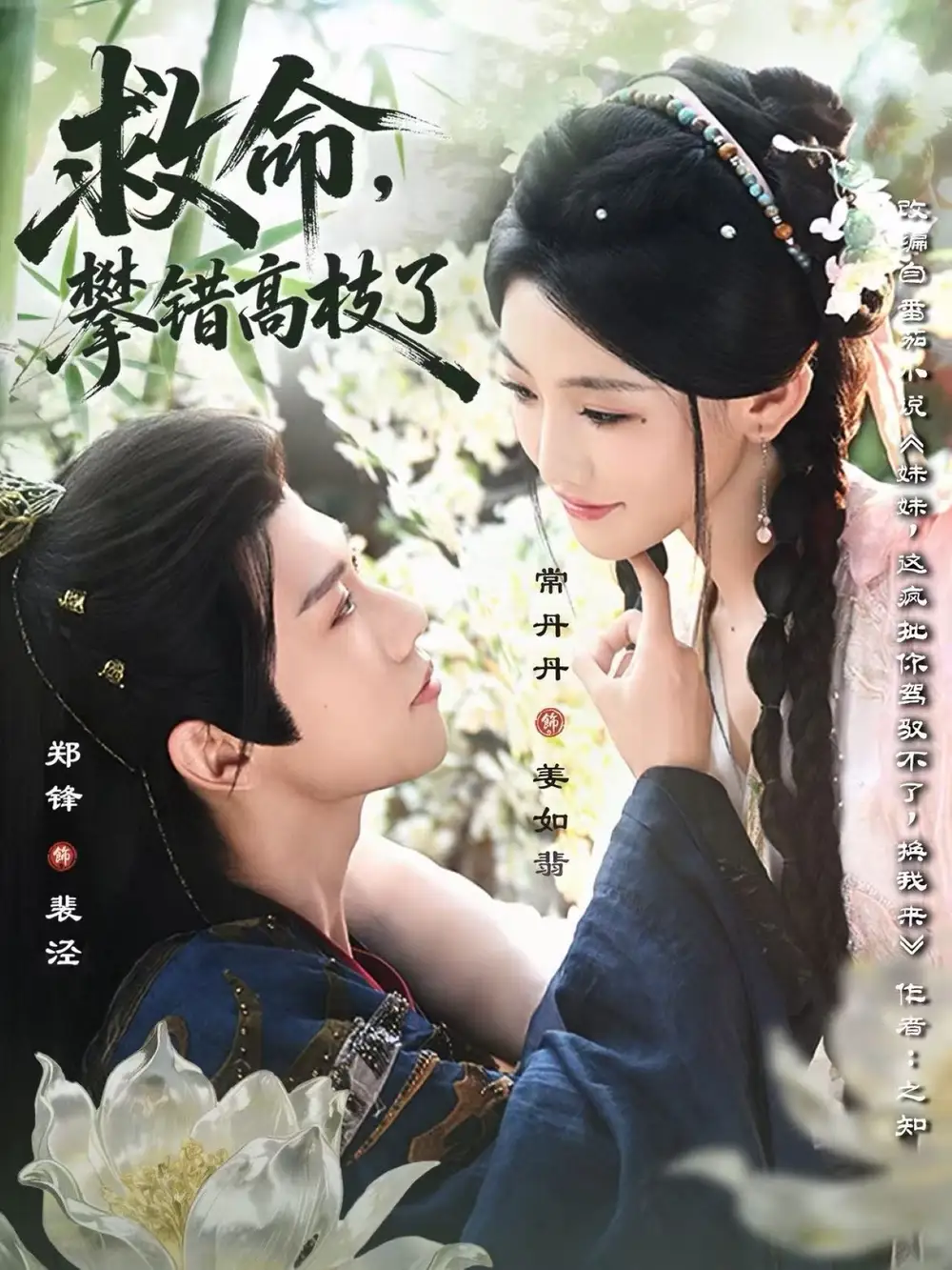短剧《救命，攀错高枝了》全集完整版高清免费在线观看