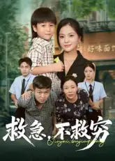 救急不救穷（67集）向庆平&伍梦华海报