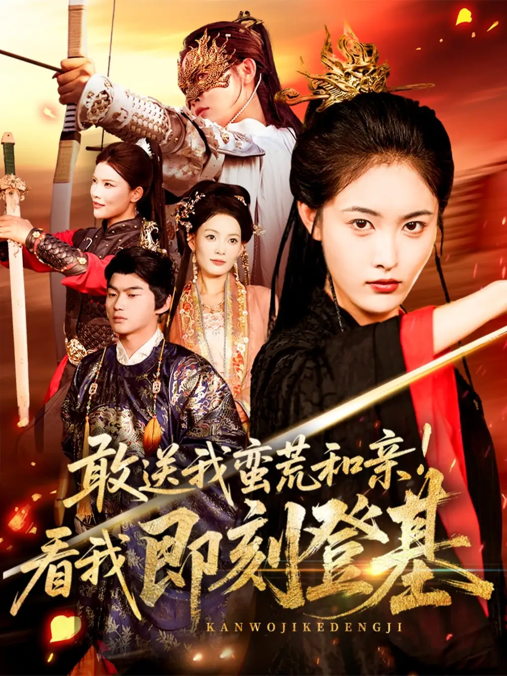 敢送我蛮荒和亲看我即刻登基（54集）刘星辰＆冯宸海报