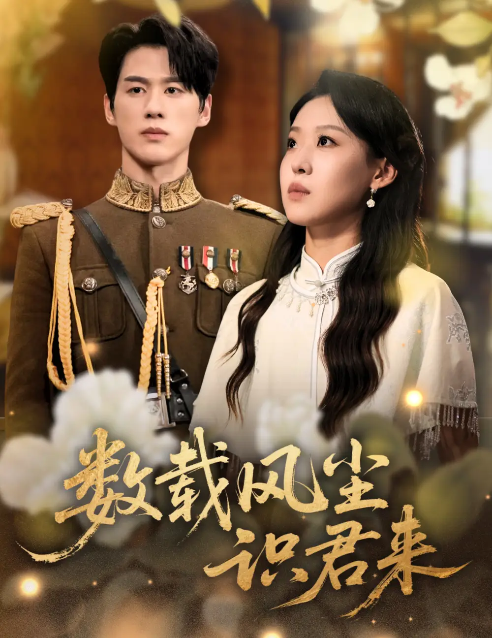 数载风尘识君来（62集）陈景赫＆赵英男海报