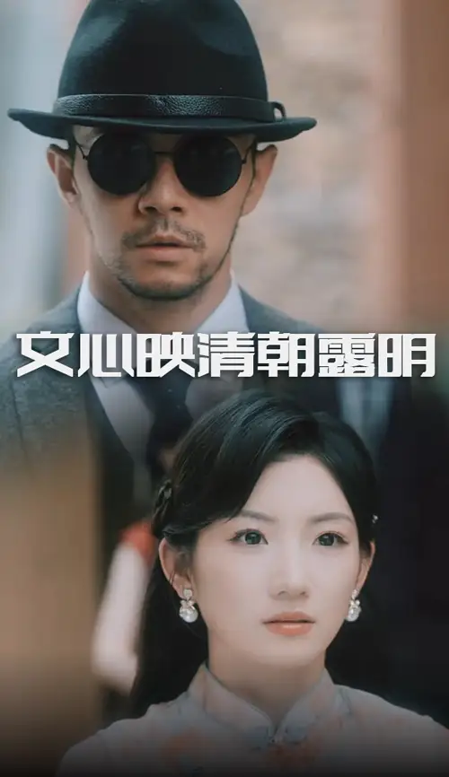 短剧《文心映清朝露明》全集完整版高清免费在线观看