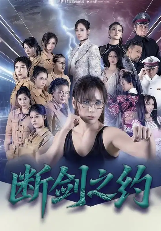 短剧《断剑之约》全集完整版高清免费在线观看