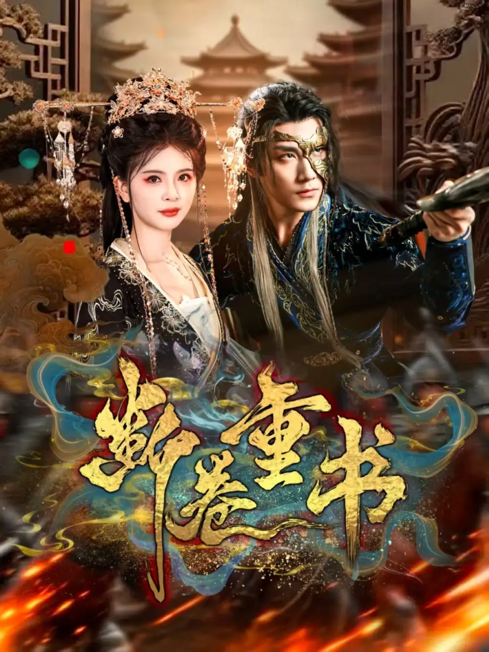 短剧《断卷重书》全集完整版高清免费在线观看