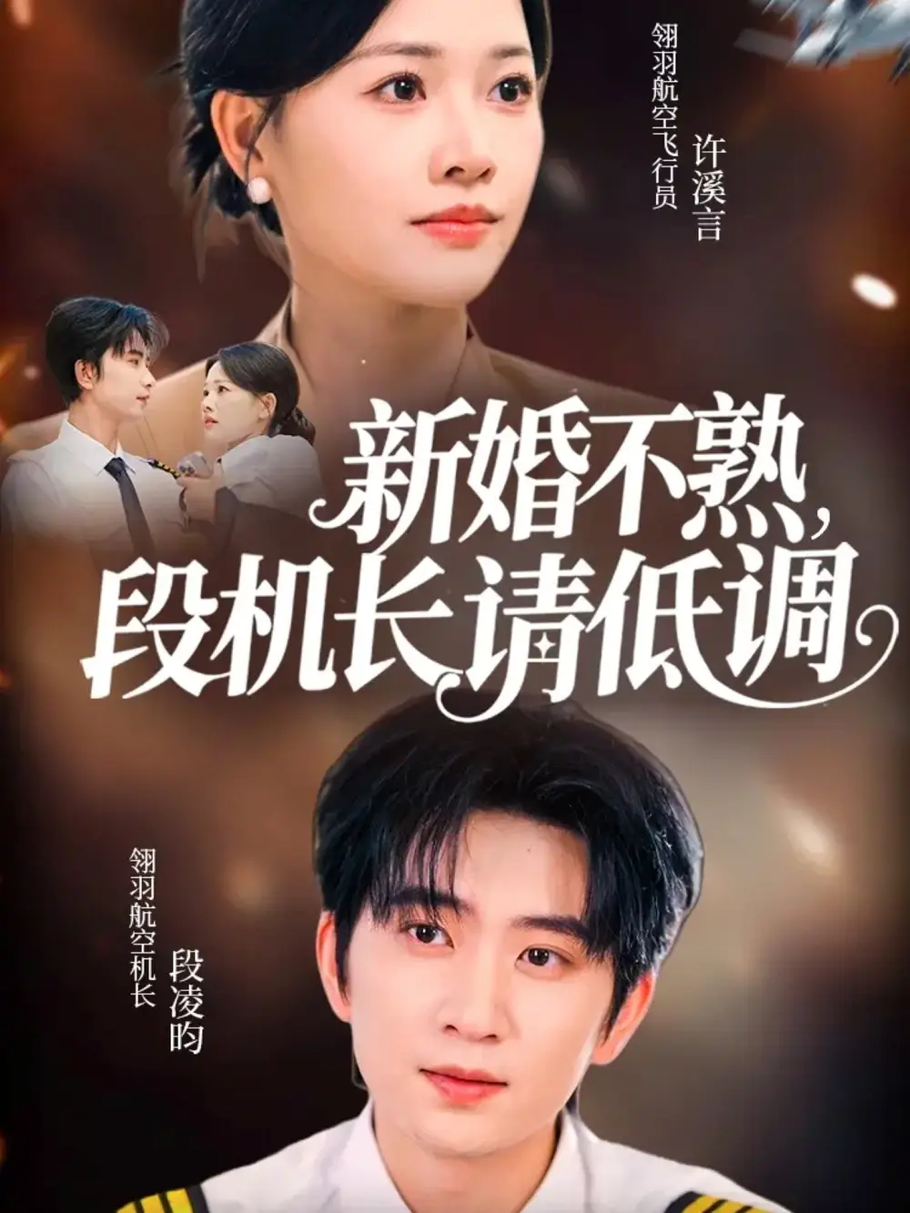 短剧《新婚不熟,段机长请低调》全集完整版高清免费在线观看