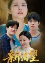 短剧《新渴望》全集完整版高清免费在线观看