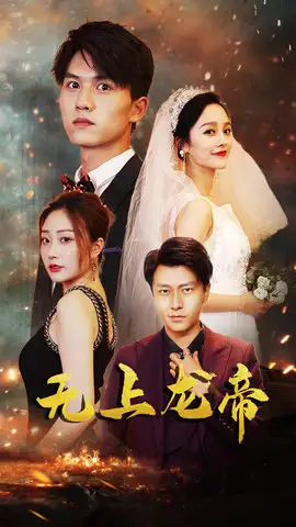 短剧《无上龙帝》全集完整版高清免费在线观看
