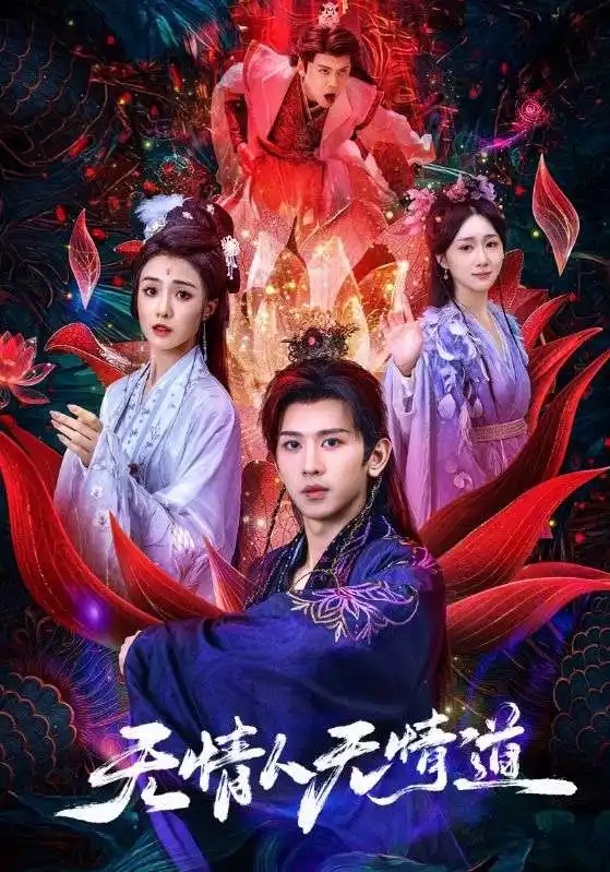 短剧《无情人无情道》全集完整版高清免费在线观看