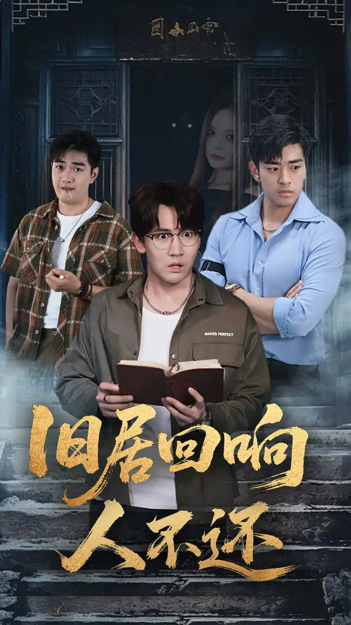 短剧《旧居回响人不还》全集完整版高清免费在线观看