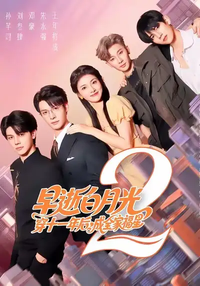 短剧《早逝白月光穿十一年后，成全家福星2》全集完整版高清免费在线观看