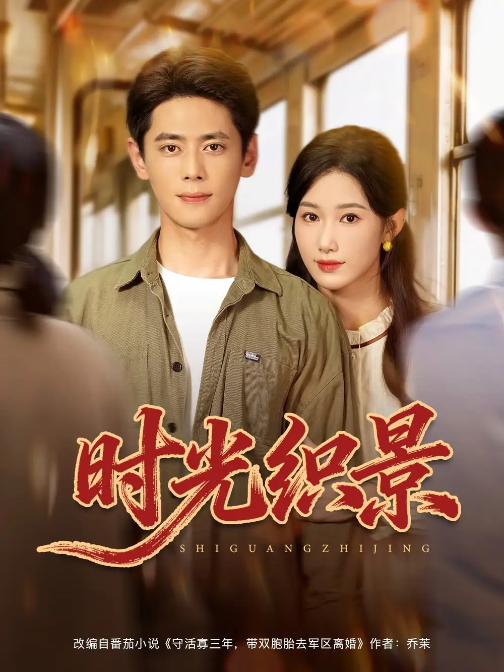 短剧《时光织景》全集完整版高清免费在线观看