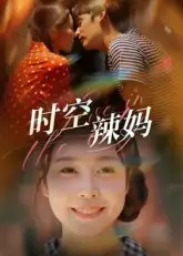 时空辣妈（60集）舒心海报