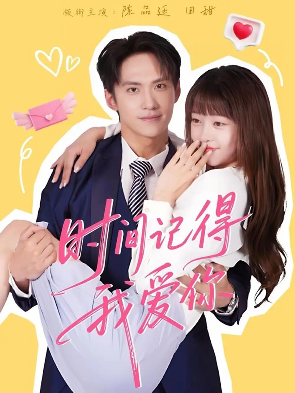 短剧《时间记得我爱你》全集完整版高清免费在线观看