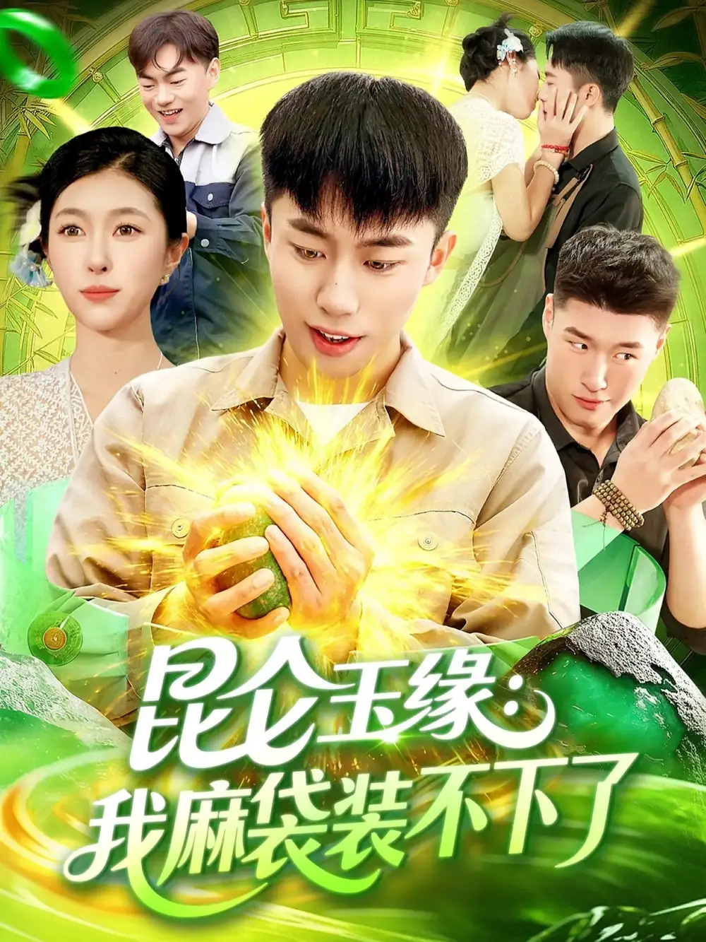 短剧《昆仑玉缘我麻袋装不下了》全集完整版高清免费在线观看