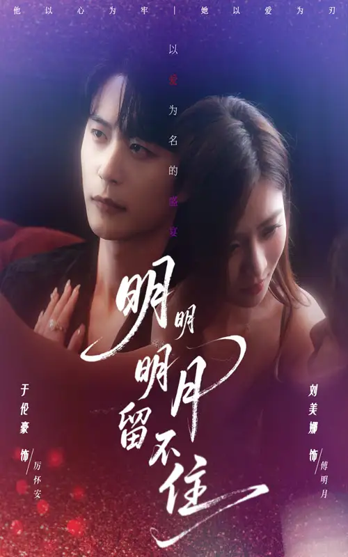 短剧《明明明月留不住》全集完整版高清免费在线观看