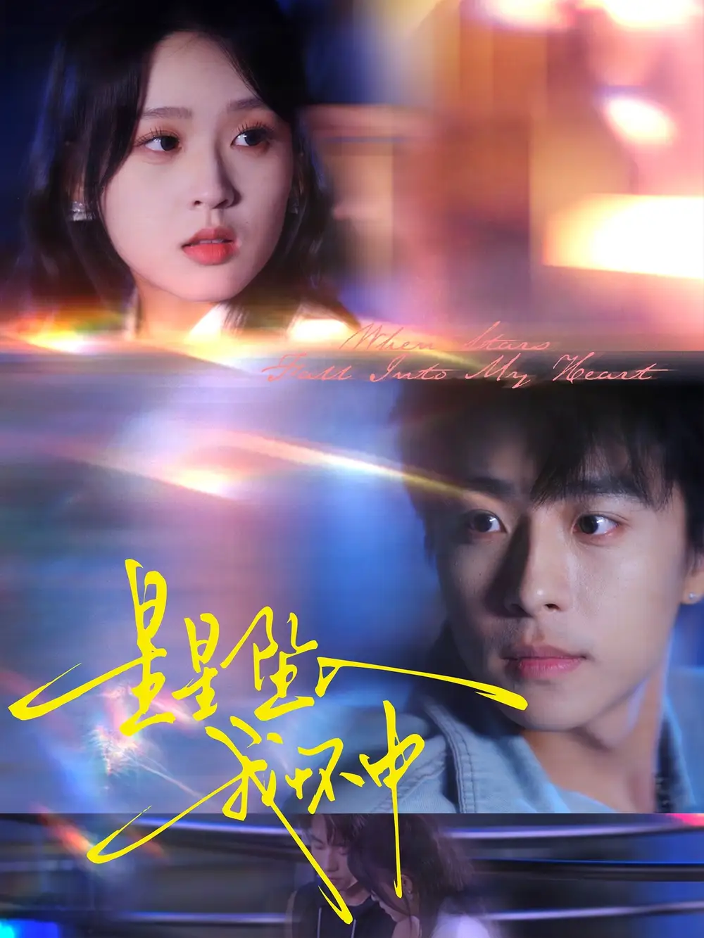 星星坠入我怀中（80集）冯梓洲＆张叶丹海报