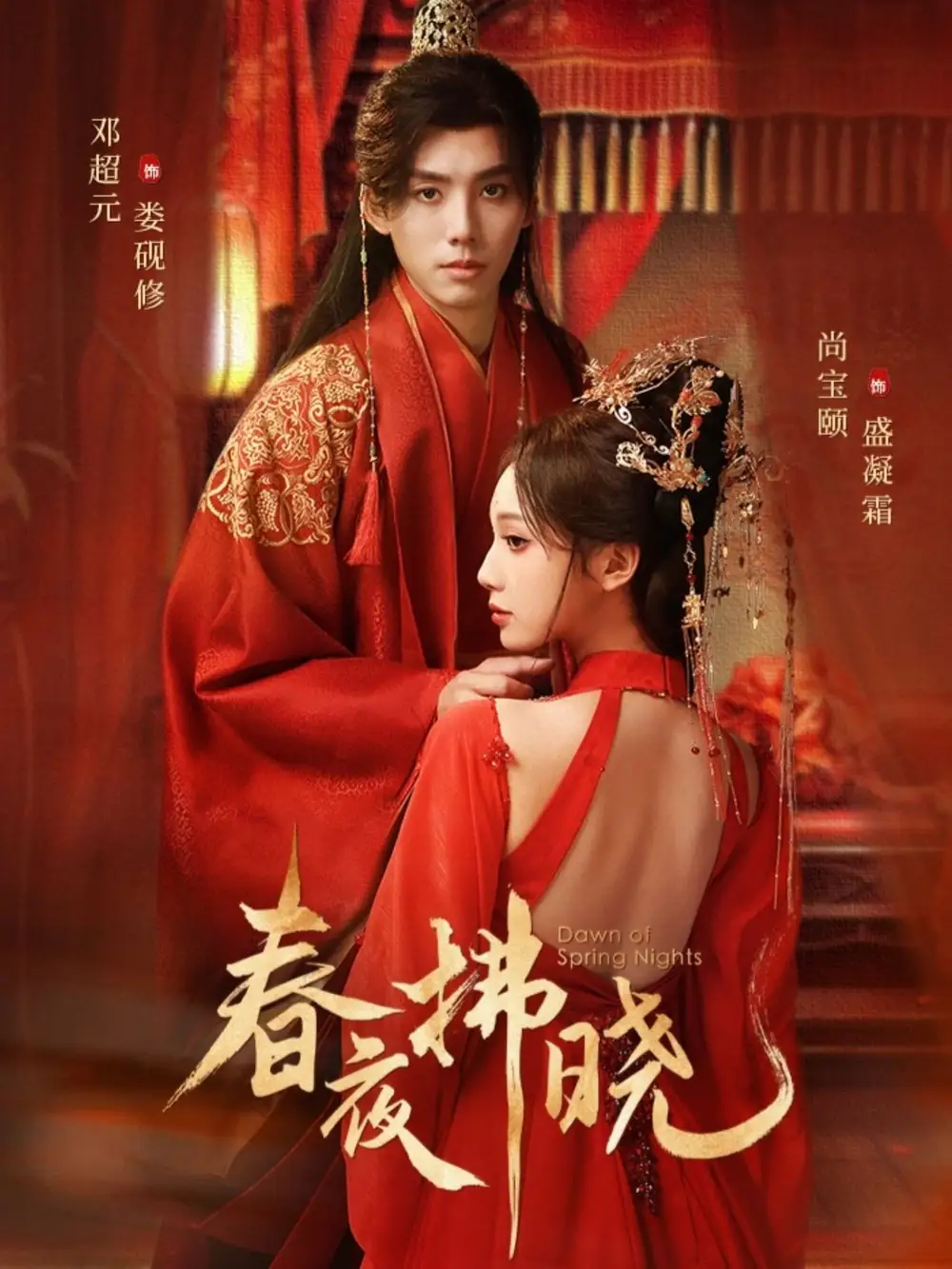 春夜拂晓（76集）邓元超＆尚宝颐海报