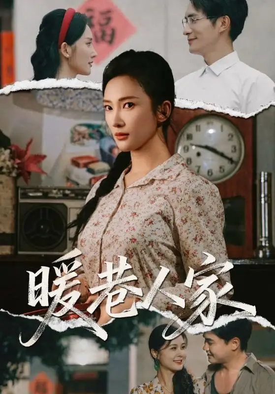 短剧《暖巷人家》全集完整版高清免费在线观看