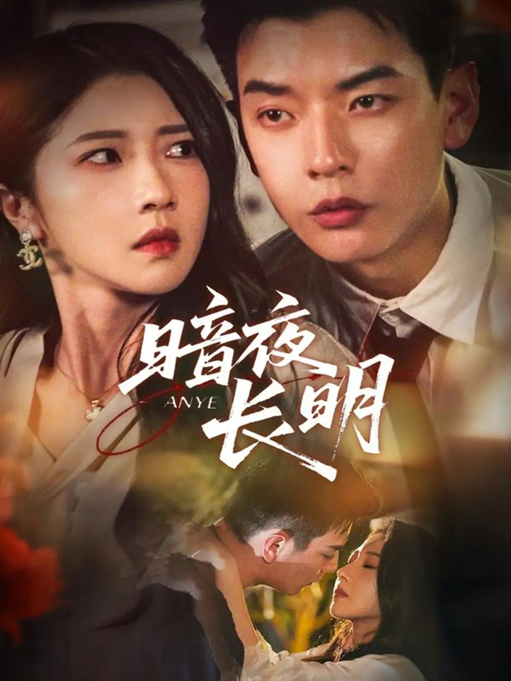 短剧《暗夜长明》全集完整版高清免费在线观看