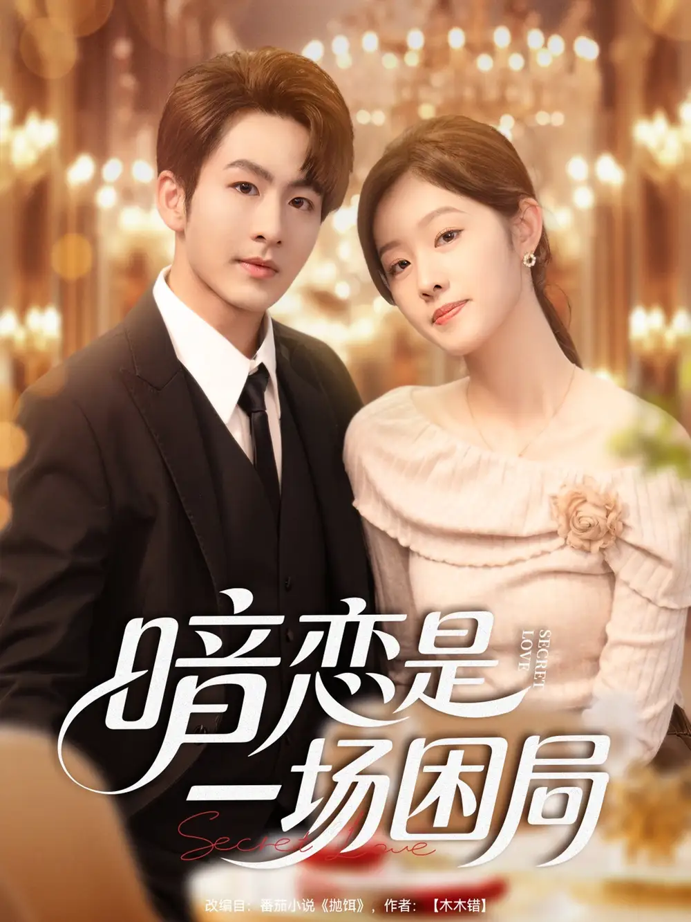 短剧《暗恋是一场困局》全集完整版高清免费在线观看