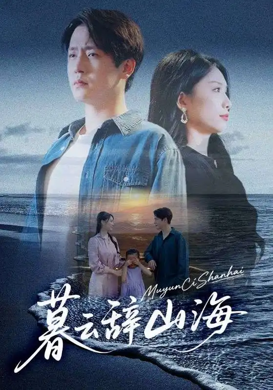 短剧《暮云辞山海》全集完整版高清免费在线观看