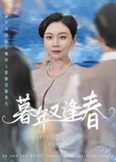 短剧《暮年又逢春》全集完整版高清免费在线观看