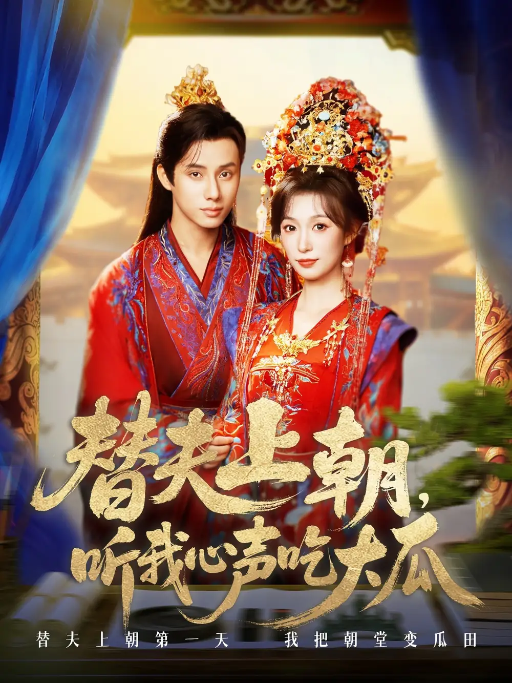 短剧《替夫上朝听我心声吃大瓜》全集完整版高清免费在线观看