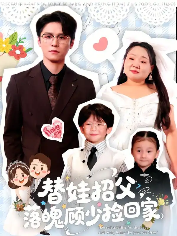 替娃招父,落魄顾少捡回家(80集)杨诚晏&张珍高清海报图片 替娃招父,落魄顾少捡回家(80集)杨诚晏&张珍海报