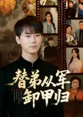 替弟从军卸甲归（76集）李咏昊&吴鑫海报