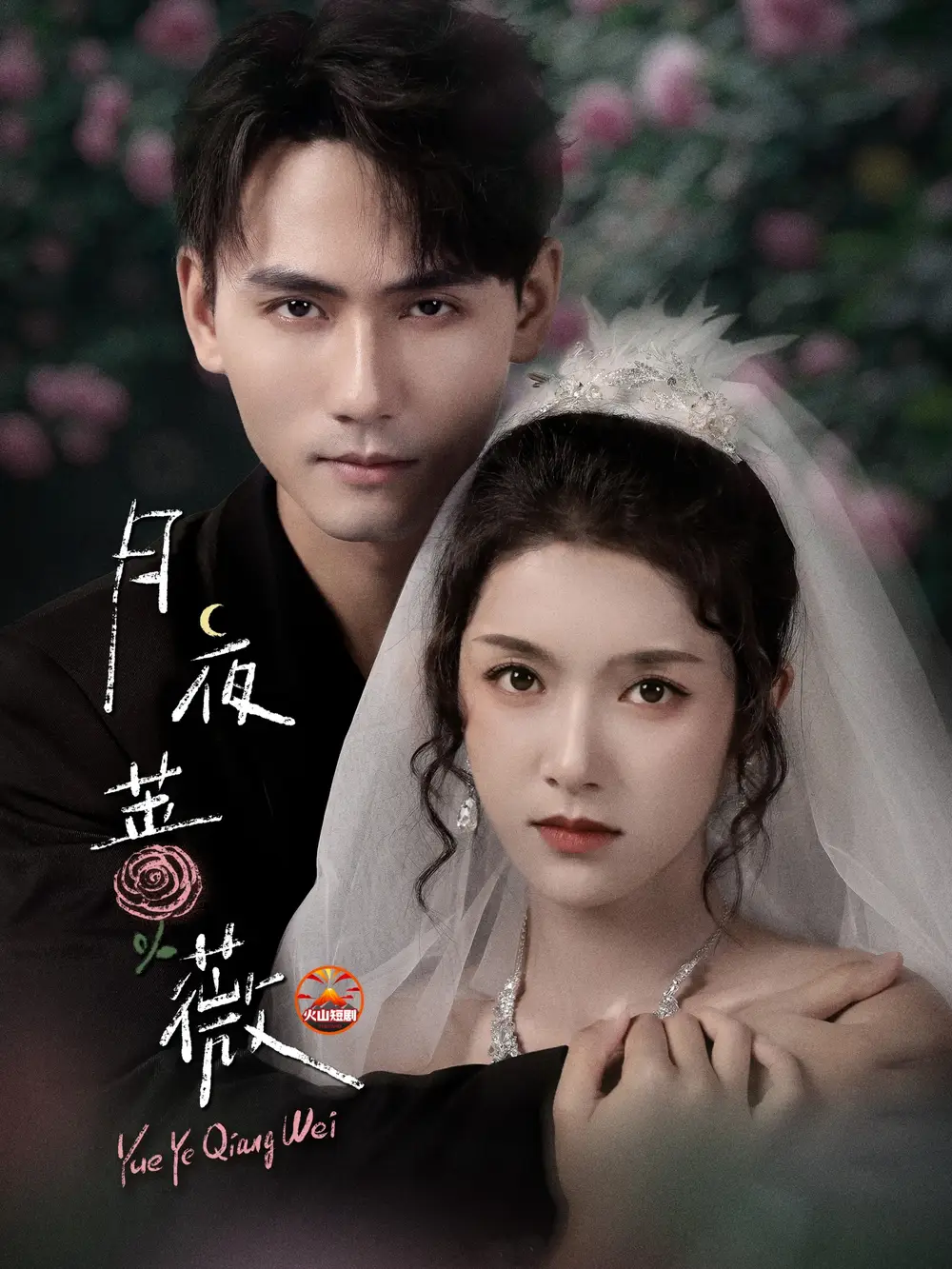 短剧《月夜蔷薇》全集完整版高清免费在线观看