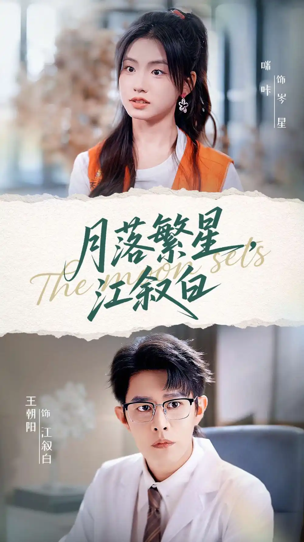 月落繁星江叙白(96集)王朝阳&咪咔高清海报图片 月落繁星江叙白(96集)王朝阳&咪咔海报