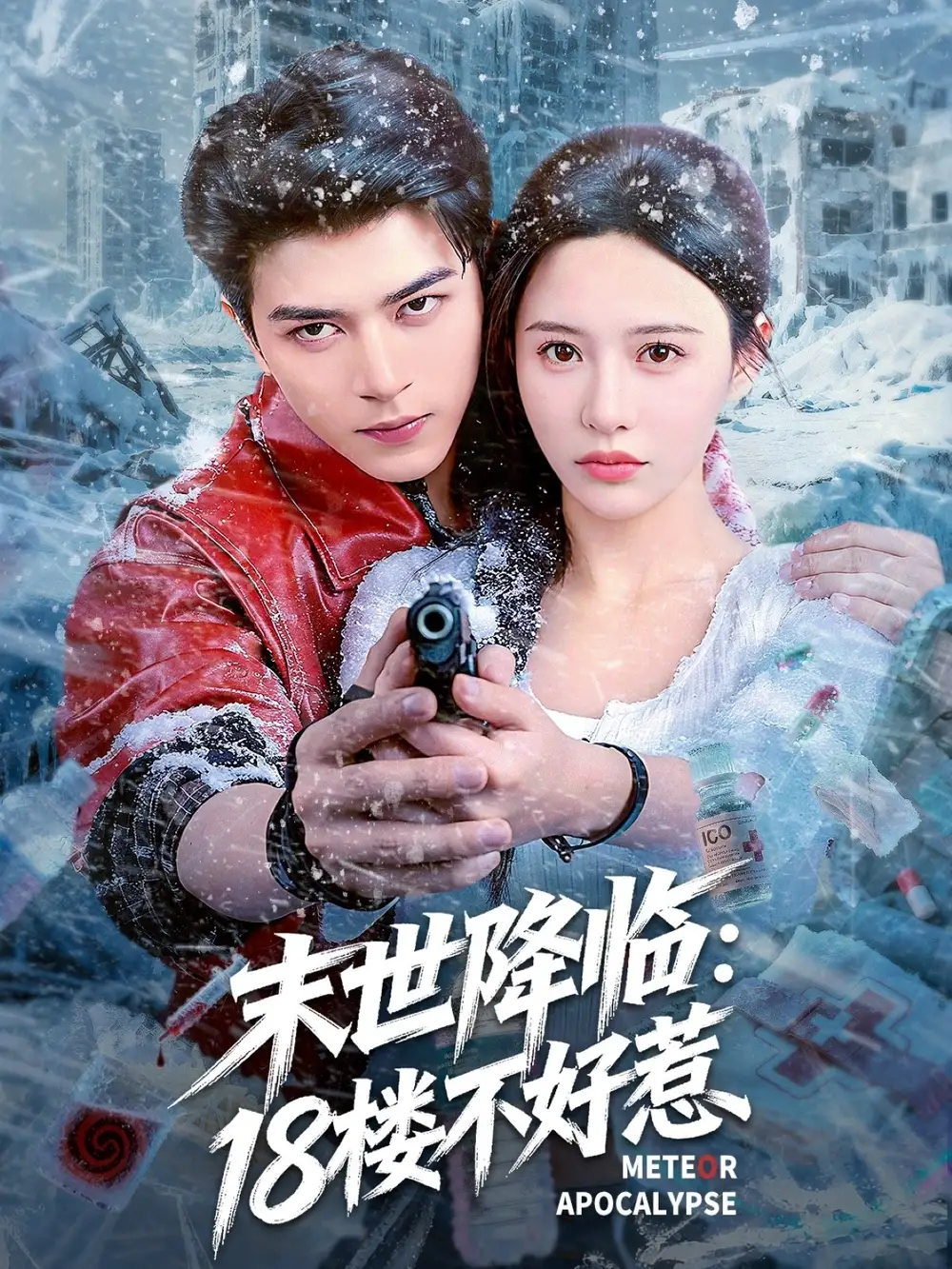短剧《末世降临：18楼不好惹》全集完整版高清免费在线观看