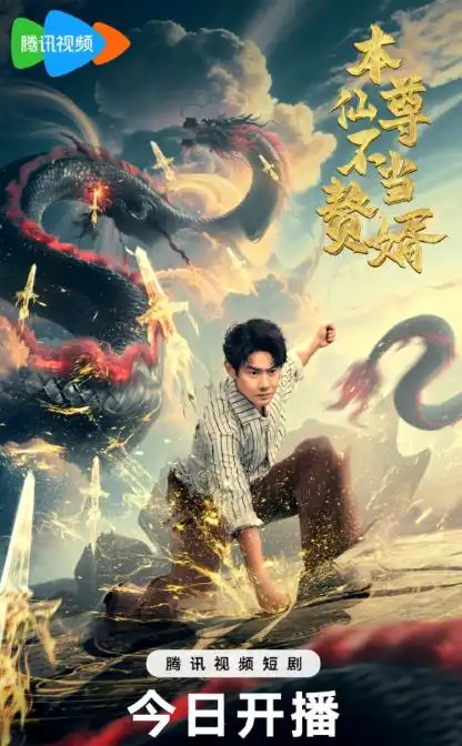 短剧《本仙尊不当赘婿》全集完整版高清免费在线观看